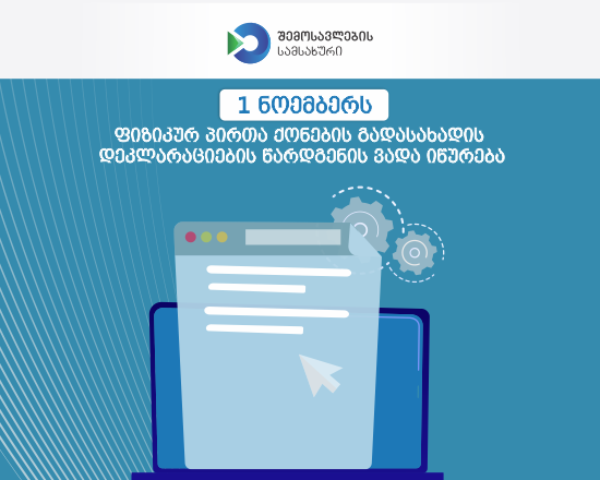 1 ნოემბერს ფიზიკურ პირთა ქონების გადასახადის დეკლარაციების წარდგენის ვადა იწურება