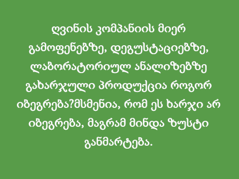 ღვინის კომპანიის მიერ გამოფენებზე, დეგუსტაციებზე, ლაბორატორიულ ანალიზებზე გახარჯული პროდუქცია როგორ იბეგრება?მსმენია, რომ ეს ხარჯი არ იბეგრება, მაგრამ მინდა ზუსტი განმარტება.