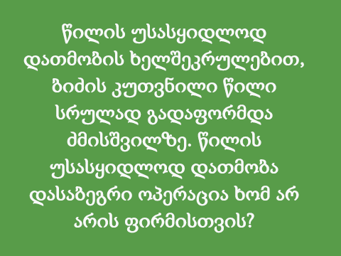 წილის უსასყიდლოდ დათმობის ხელშეკრულებით, ბიძის კუთვნილი წილი სრულად გადაფორმდა ძმისშვილზე. წილის უსასყიდლოდ დათმობა დასაბეგრი ოპერაცია ხომ არ არის ფირმისთვის?