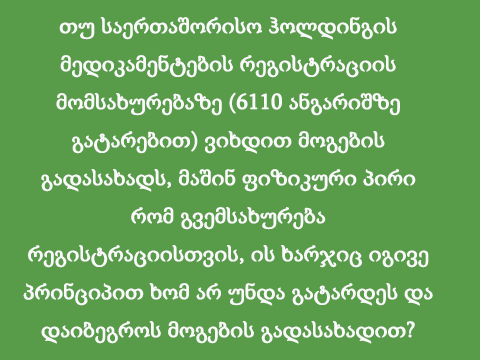 თუ საერთაშორისო ჰოლდინგის მედიკამენტების რეგისტრაციის მომსახურებაზე (6110 ანგარიშზე გატარებით) ვიხდით მოგების გადასახადს, მაშინ ფიზიკური პირი რომ გვემსახურება რეგისტრაციისთვის, ის ხარჯიც იგივე პრინციპით ხომ არ უნდა გატარდეს და დაიბეგროს მოგების გადასახადით?