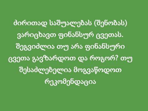 ძირითად საშუალებას (შენობას) ვარიცხავთ ფინანსურ ცვეთას. შეგვიძლია თუ არა ფინანსური ცვეთა გავზარდოთ და როგორ? თუ შესაძლებელია მოგვაწოდოთ რეკომენდაცია