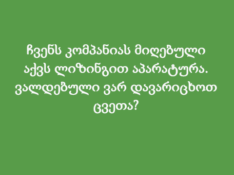 ჩვენს კომპანიას მიღებული აქვს ლიზინგით აპარატურა. ვალდებული ვარ დავარიცხოთ ცვეთა?